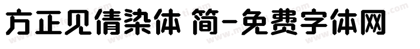 方正见倩染体 简字体转换